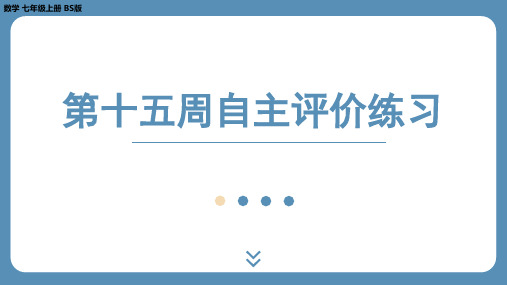 2024-2025学年度北师版七上数学-第十五周自主评价练习【课件】