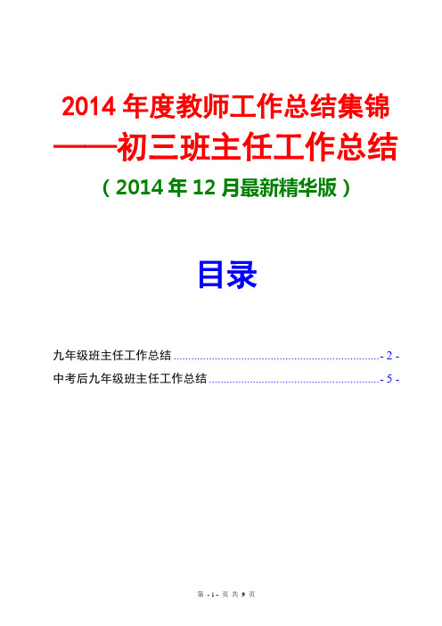 2014九年级班主任工作总结(2份-2014年12月最新精华版)