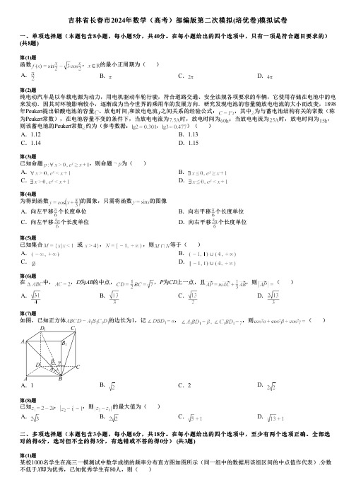 吉林省长春市2024年数学(高考)部编版第二次模拟(培优卷)模拟试卷