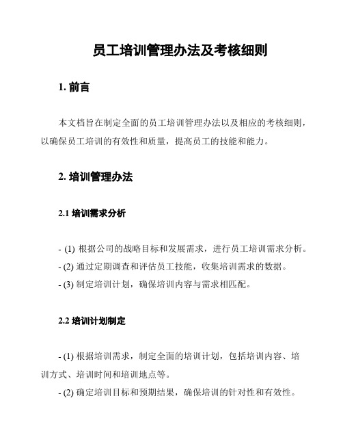 员工培训管理办法及考核细则