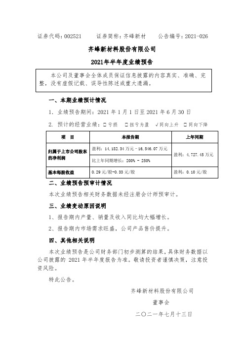 002521齐峰新材：2021年半年度业绩预告