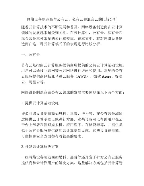 网络设备制造商与公有云、私有云和混合云的比较分析