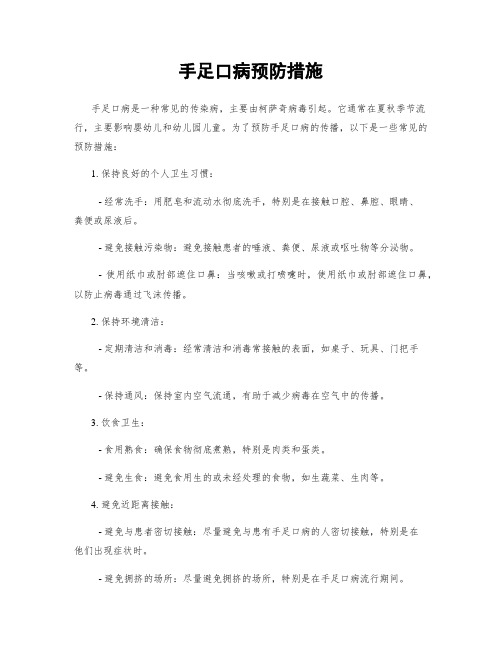 手足口病预防措施