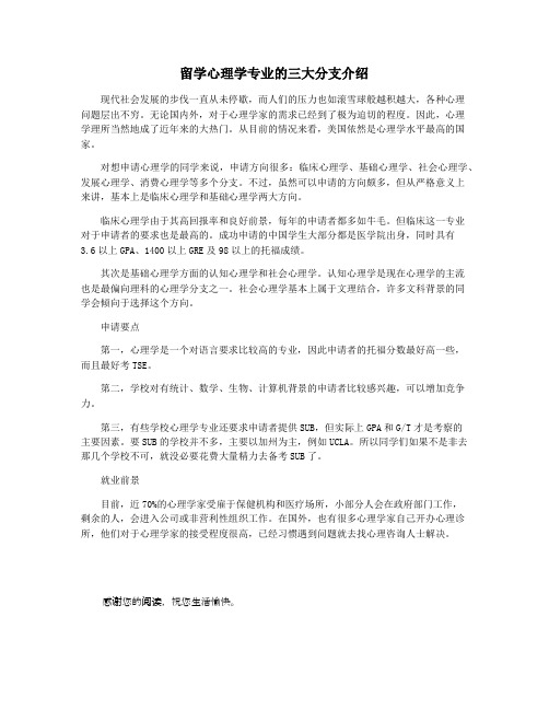 留学心理学专业的三大分支介绍