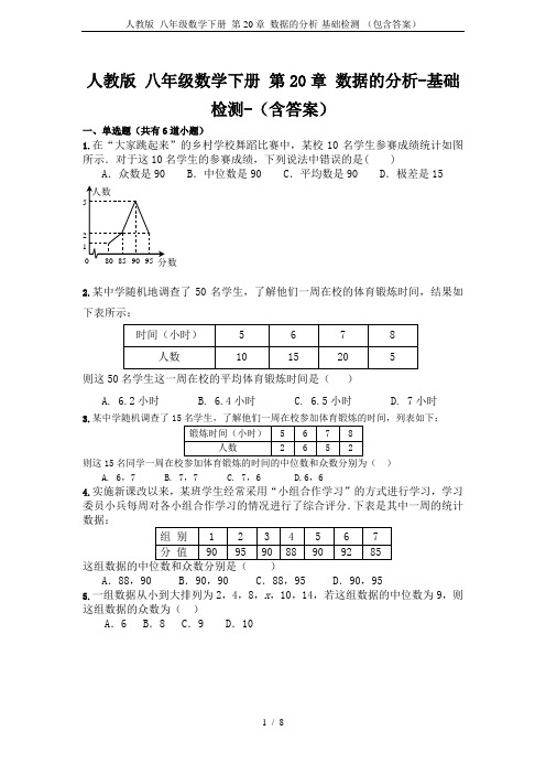 人教版 八年级数学下册 第20章 数据的分析-基础检测-(包含答案)