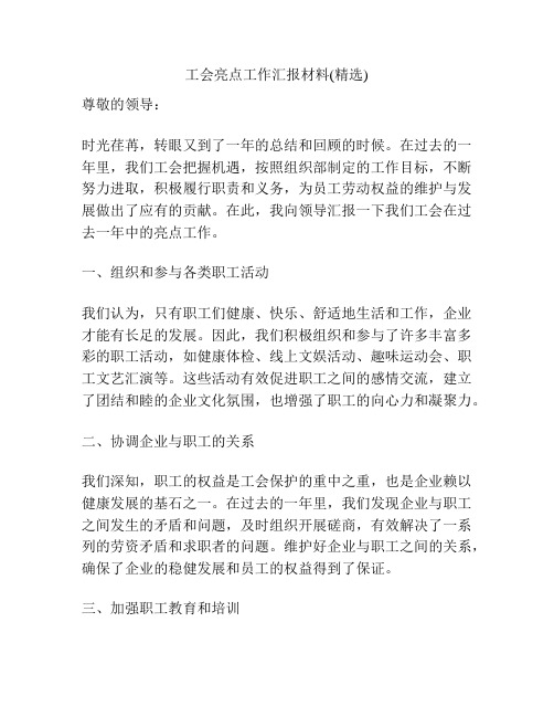 工会亮点工作汇报材料(精选)