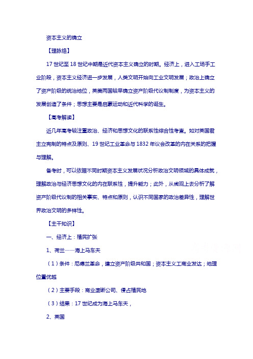 【高考历史复习系列】(通用版):资本主义的确立(17至18世纪中期)