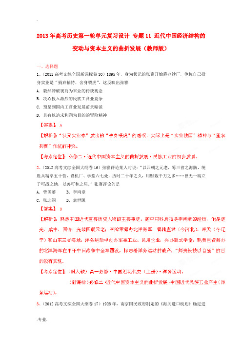 2013年高考历史第一轮单元复习设计 专题11 近代中国经济结构的变动与资本主义的曲折发展(教师版)