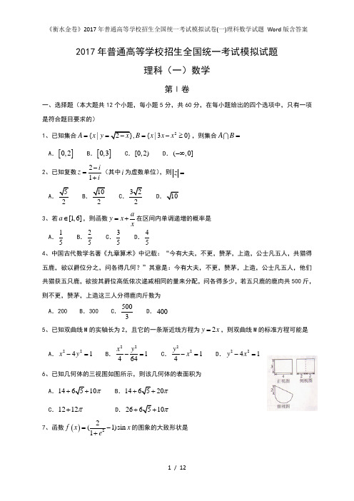 衡水金卷普通高等学校招生全国统一考试模拟试卷一理科数学试题 Word版含答案