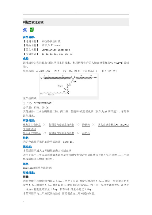 (用药参考)利拉鲁肽注射液说明书