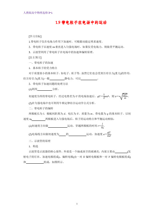 高中物理选修3-1学案10：1.9带电粒子在电场中的运动