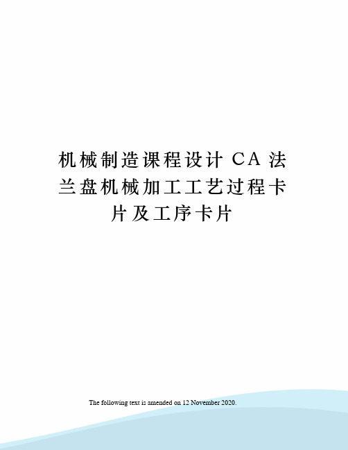 机械制造课程设计CA法兰盘机械加工工艺过程卡片及工序卡片