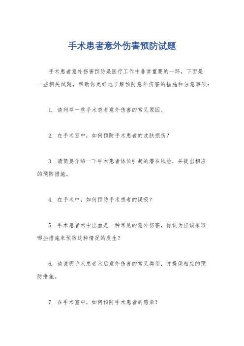 手术患者意外伤害预防试题