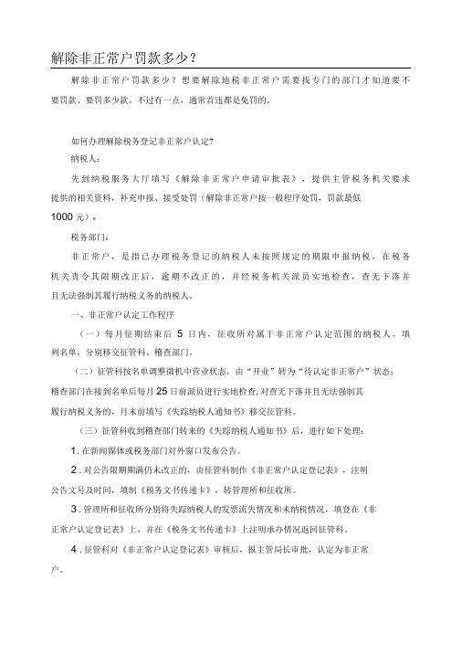 解除非正常户罚款多少