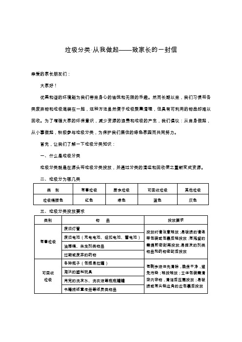 垃圾分类,从我做起——致家长的一封信