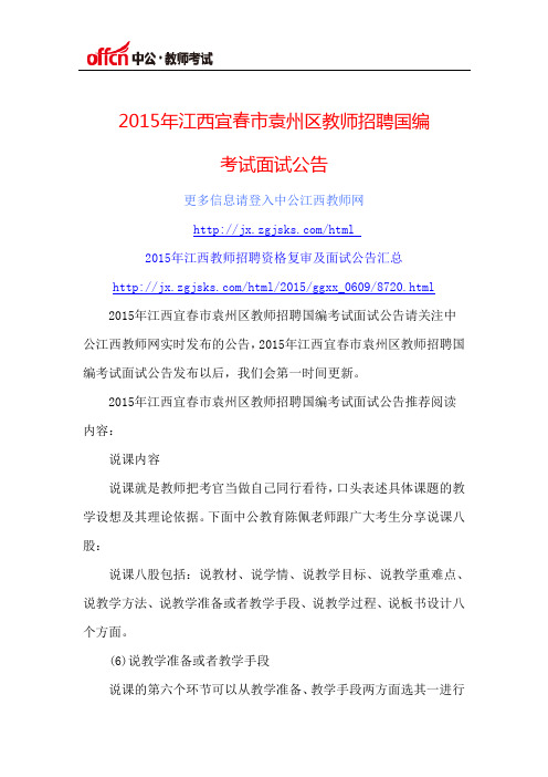 2015年江西宜春市靖安县袁州区教师招聘国编考试面试公告