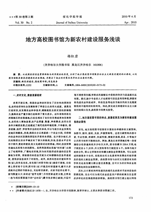 地方高校图书馆为新农村建设服务浅谈