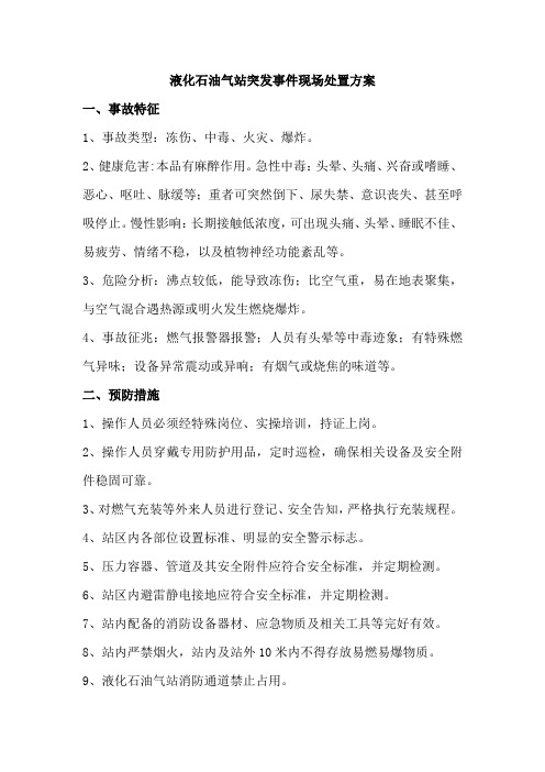 液化石油气站突发事件现场处置方案