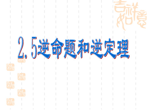 八年级上册数学 2.5逆命题和逆定理课件(共16张PPT)