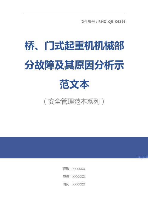 桥、门式起重机机械部分故障及其原因分析示范文本