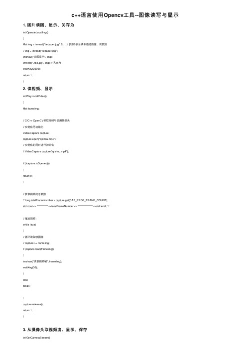 c++语言使用Opencv工具--图像读写与显示