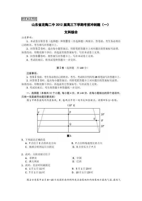 山东省定陶二中2012届高三下学期考前冲刺题(一)文综