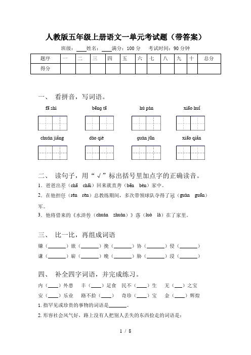 人教版五年级上册语文一单元考试题(带答案)