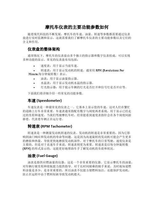 摩托车仪表的主要功能参数如何