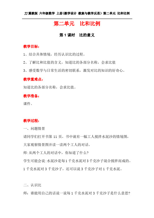 JJ冀教版 六年级数学 上册第一学期秋(教学设计 教案与教学反思)第二单元 比和比例(全单元 分课时)