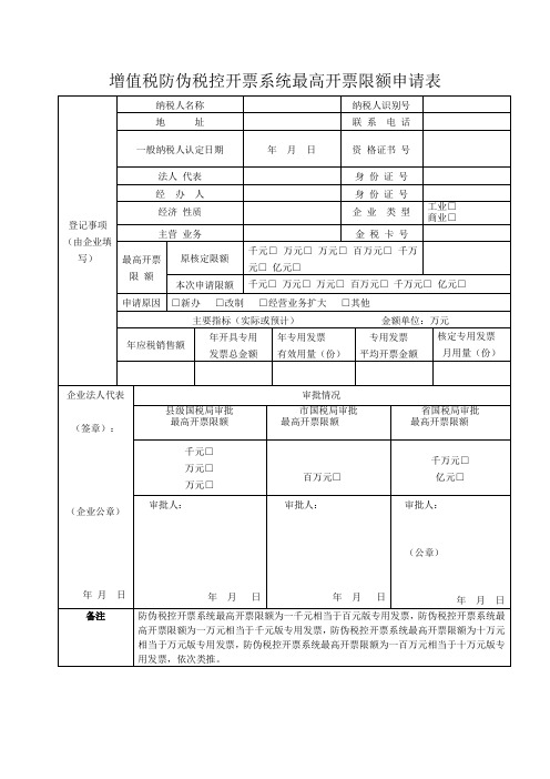 增值税防伪税控开票系统最高开票限额申请表