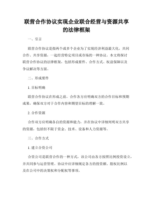 联营合作协议实现企业联合经营与资源共享的法律框架