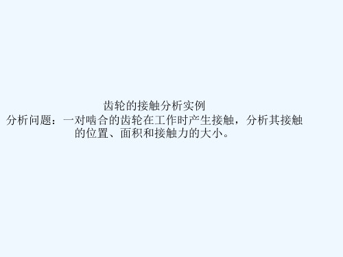 ANSYS齿轮接触分析案例.