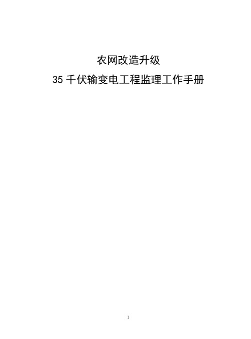 农网改造升级千伏输变电工程监理工作手册