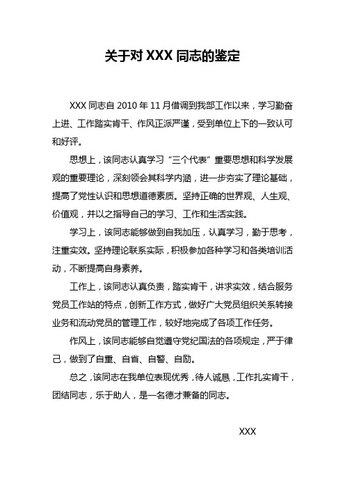 关于XXX同志的鉴定意见