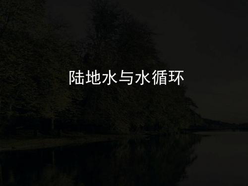 陆地水与水循环