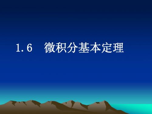 微积分基本定理1-2