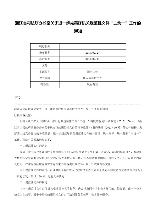 浙江省司法厅办公室关于进一步完善厅机关规范性文件“三统一”工作的通知-