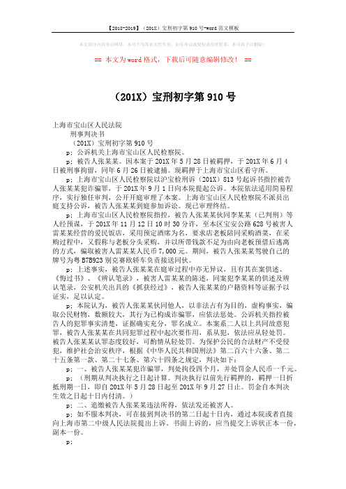 【2018-2019】(201X)宝刑初字第910号-word范文模板 (2页)