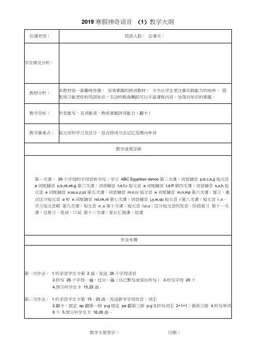 2019寒假神奇语音(1)教学大纲及详案