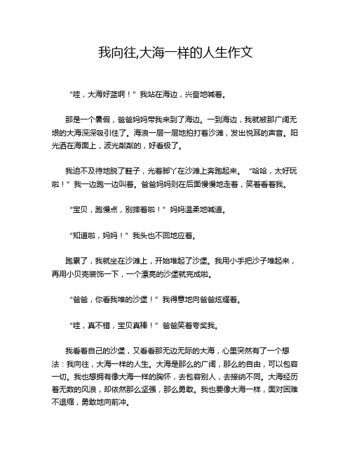 我向往,大海一样的人生作文