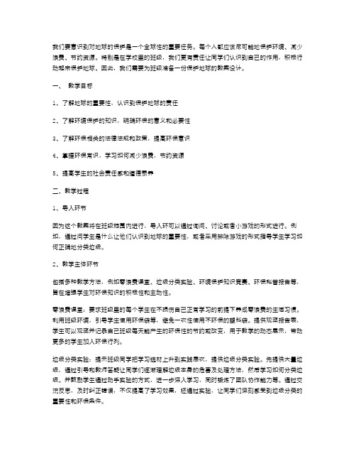 班级保护地球妈妈教案设计