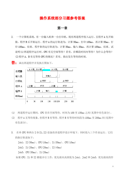 操作系统部分习题参考答案(孙钟秀版)