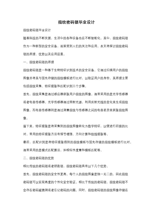 指纹密码锁毕业设计