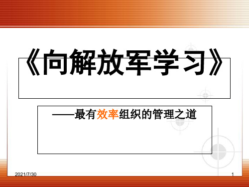 【全面版】向解放军学习-最有效率组织的管理之道.PPT文档