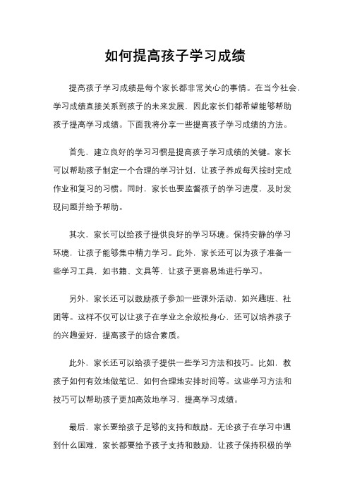 如何提高孩子学习成绩