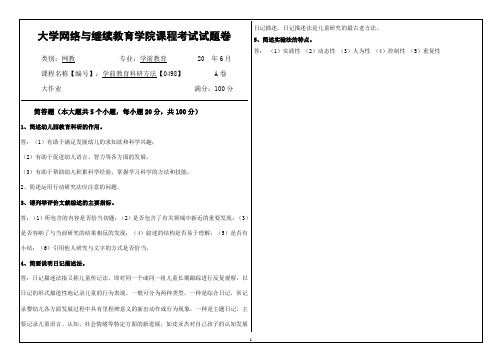 大学《学前教育科研方法》试题及答案 (2)