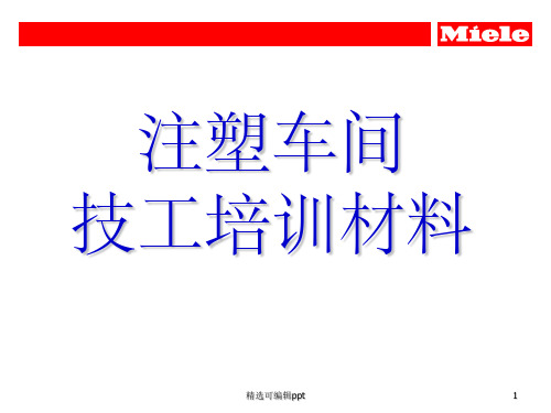 注塑技工基础知识培训材料