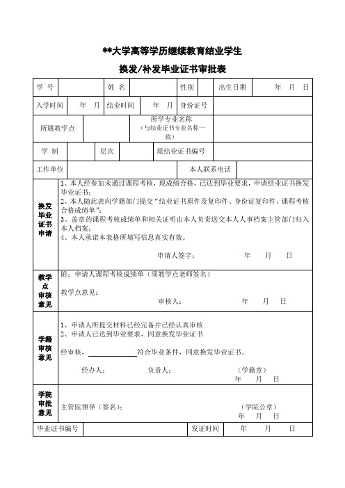 换发-补发毕业证书审批表