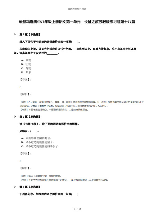 最新精选初中八年级上册语文第一单元  长征之歌苏教版练习题第十八篇