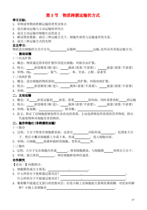 高中生物 4.3 物质跨膜运输的方式导学案 新人教版必修1